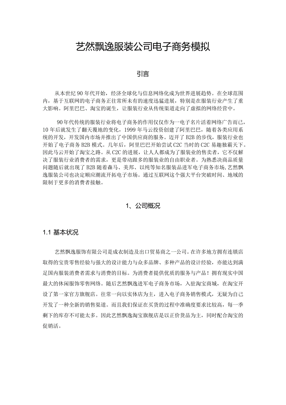 服装公司电子商务实践.docx_第3页