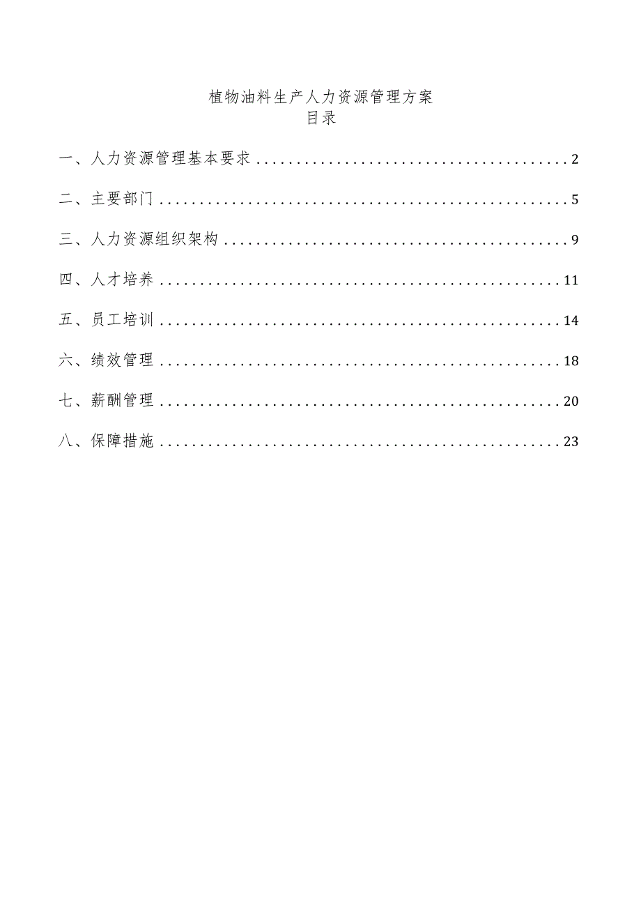 植物油料生产人力资源管理方案.docx_第1页