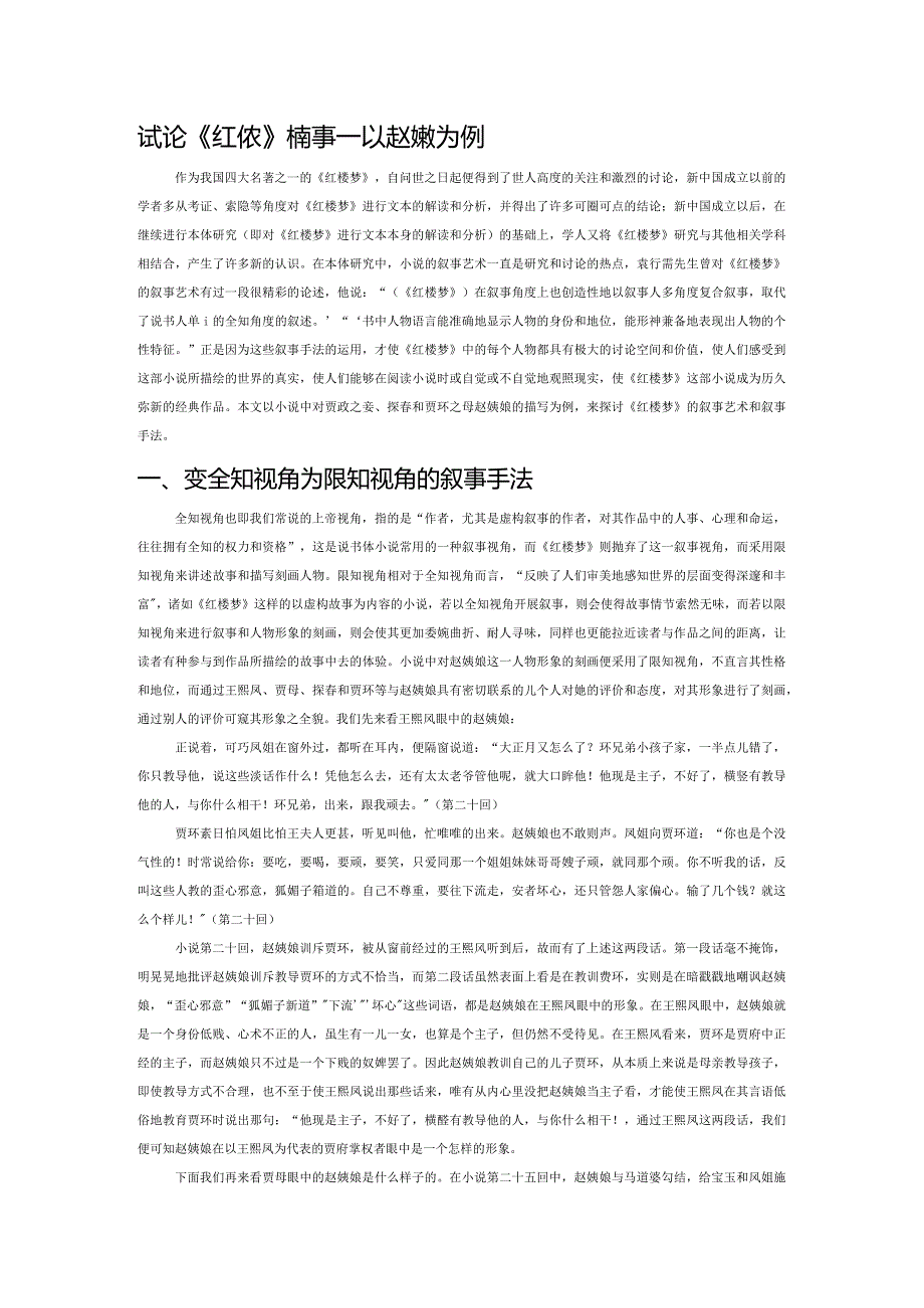 试论《红楼梦》的叙事——以赵姨娘为例.docx_第1页