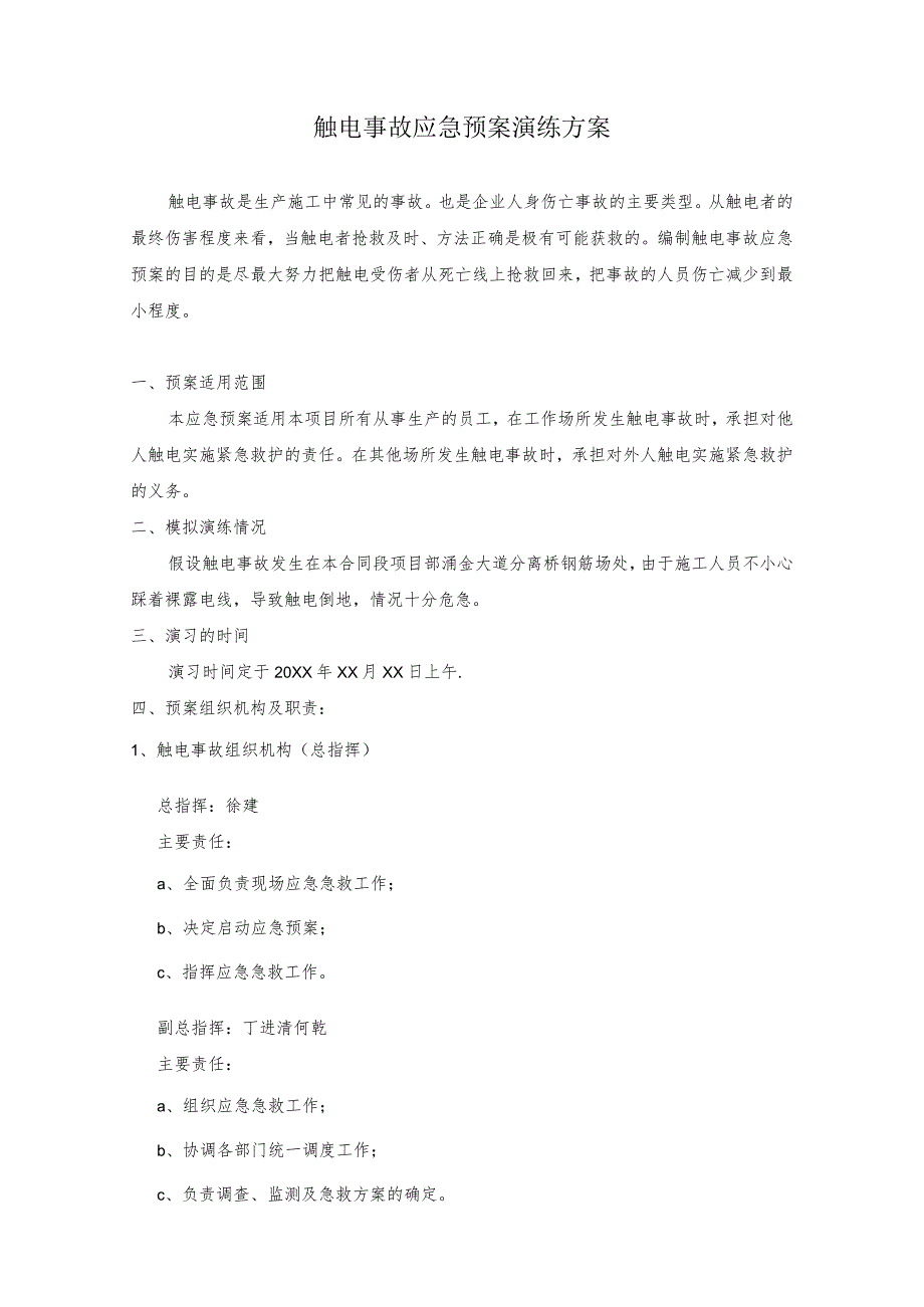 触电事故应急预案演练方案.docx_第1页