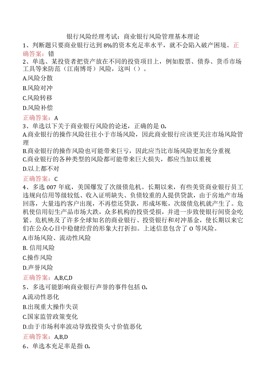 银行风险经理考试：商业银行风险管理基本理论.docx_第1页