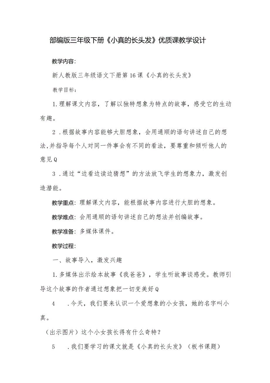 部编版三年级下册《小真的长头发》优质课教学设计.docx_第1页