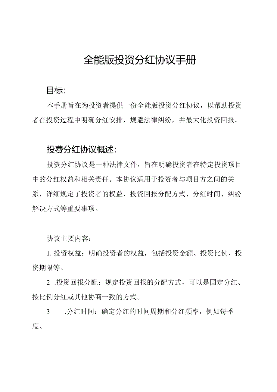 全能版投资分红协议手册.docx_第1页