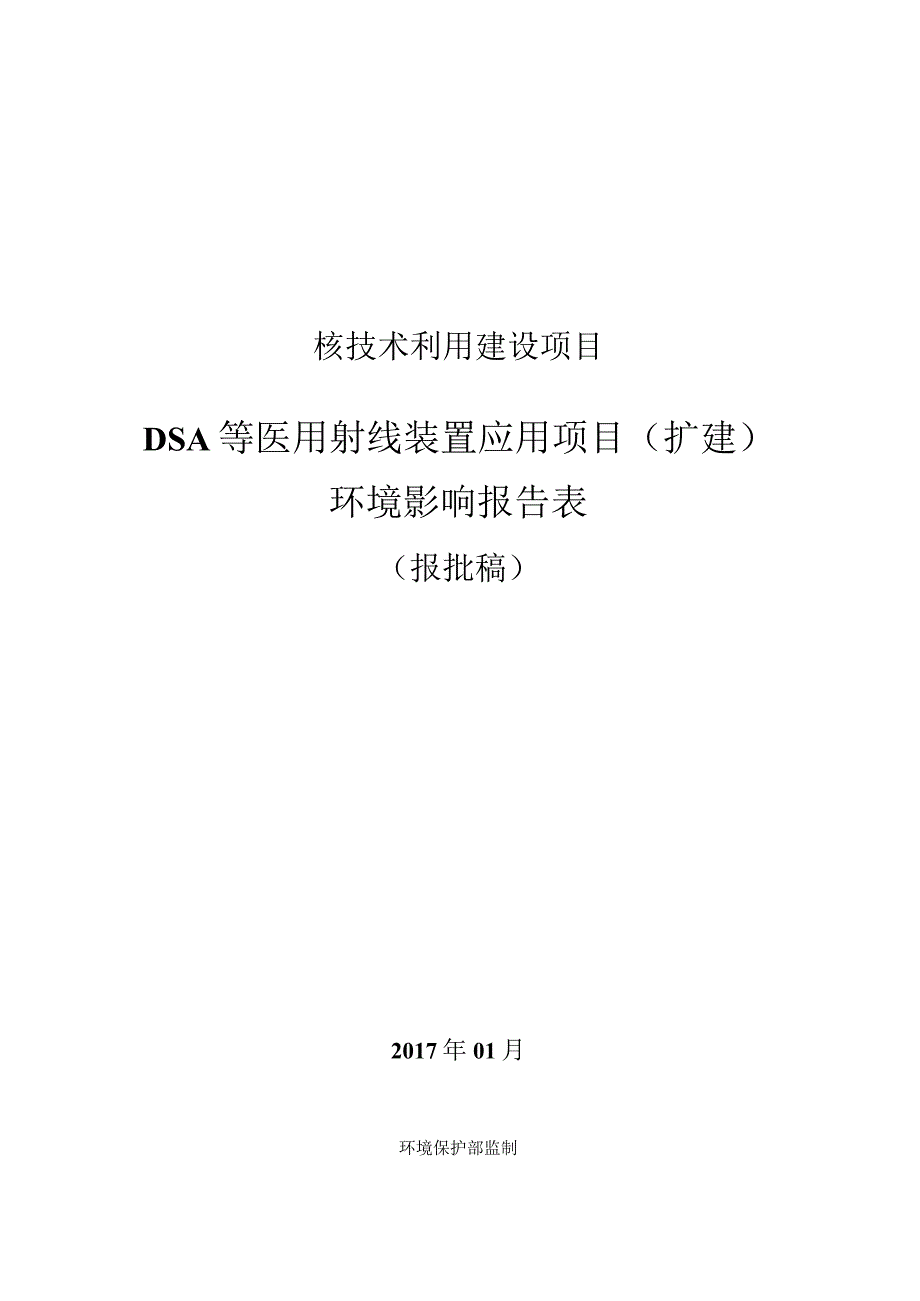 浙江大学医学院附属邵逸夫医院DSA等医用射线装置应用项目（扩建）环境影响报告.docx_第1页