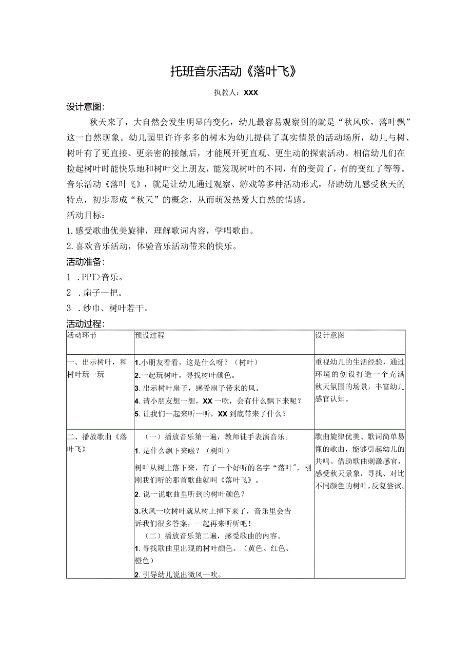 节点性托班音乐《落叶飞》【北京城托班x】公开课教案教学设计课件资料.docx_第1页