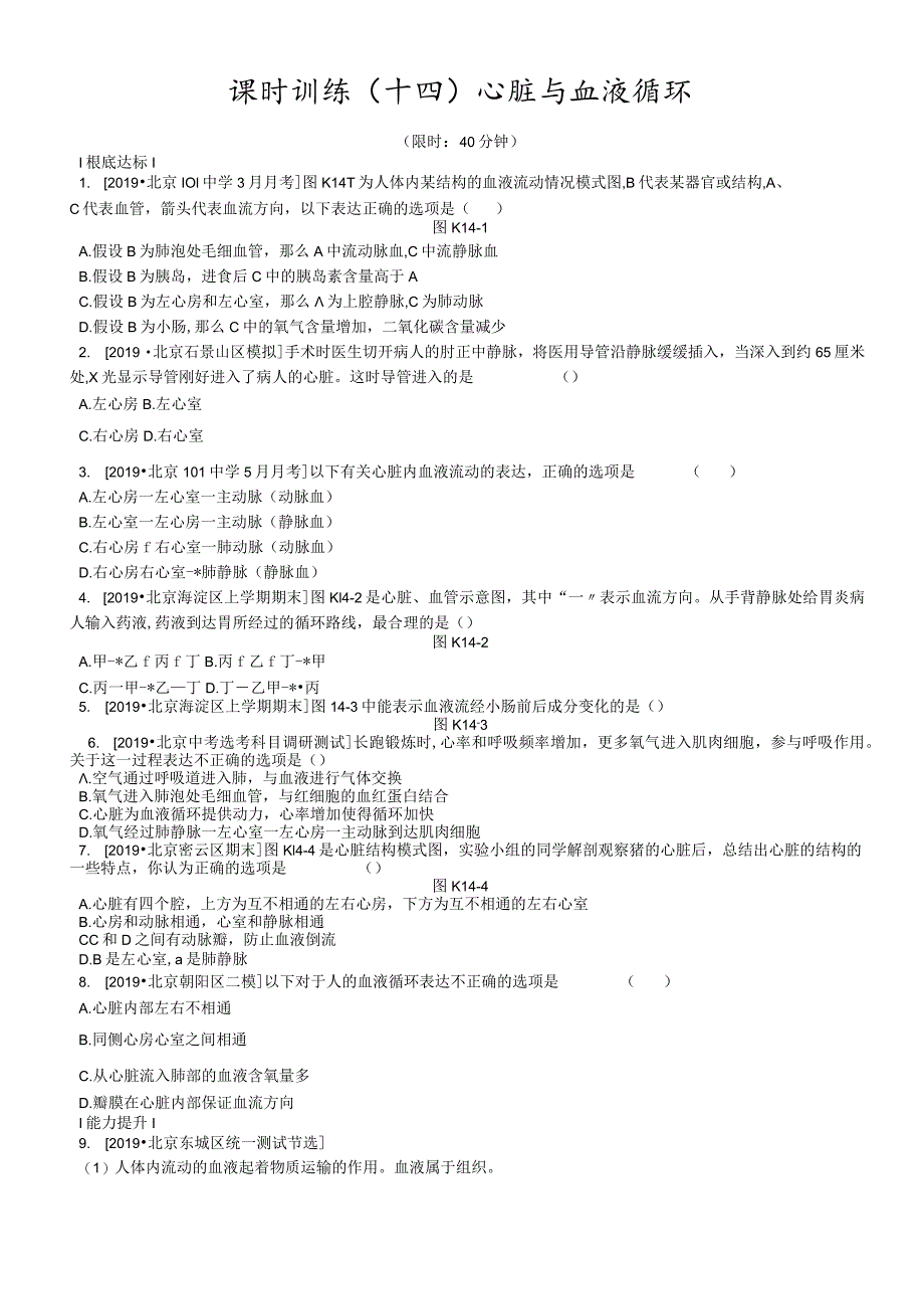 课时训练14心脏与血液循环.docx_第1页