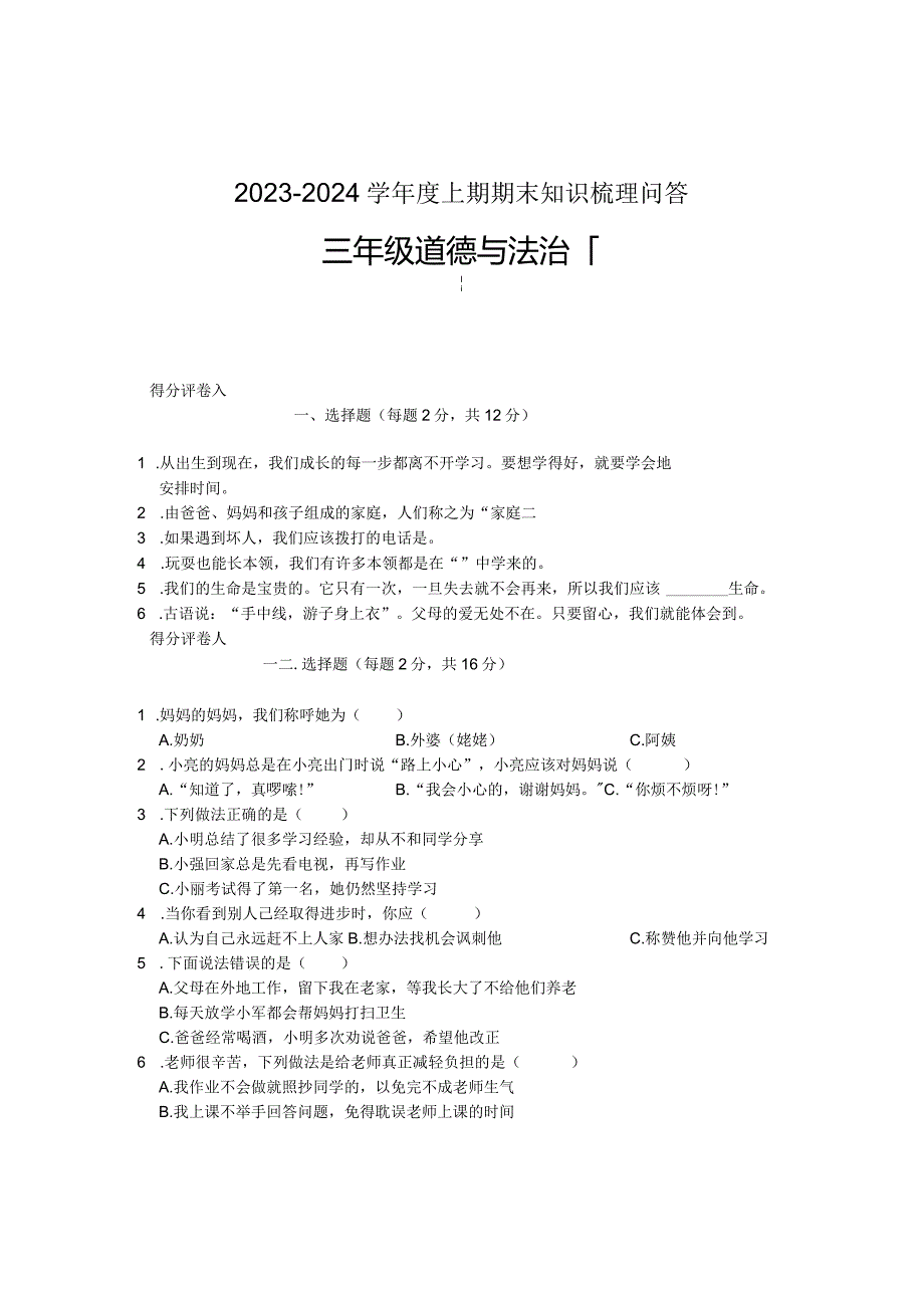 河南省信阳市潢川县2023-2024学年三年级上学期期末知识梳理问答道德与法治试题.docx_第1页