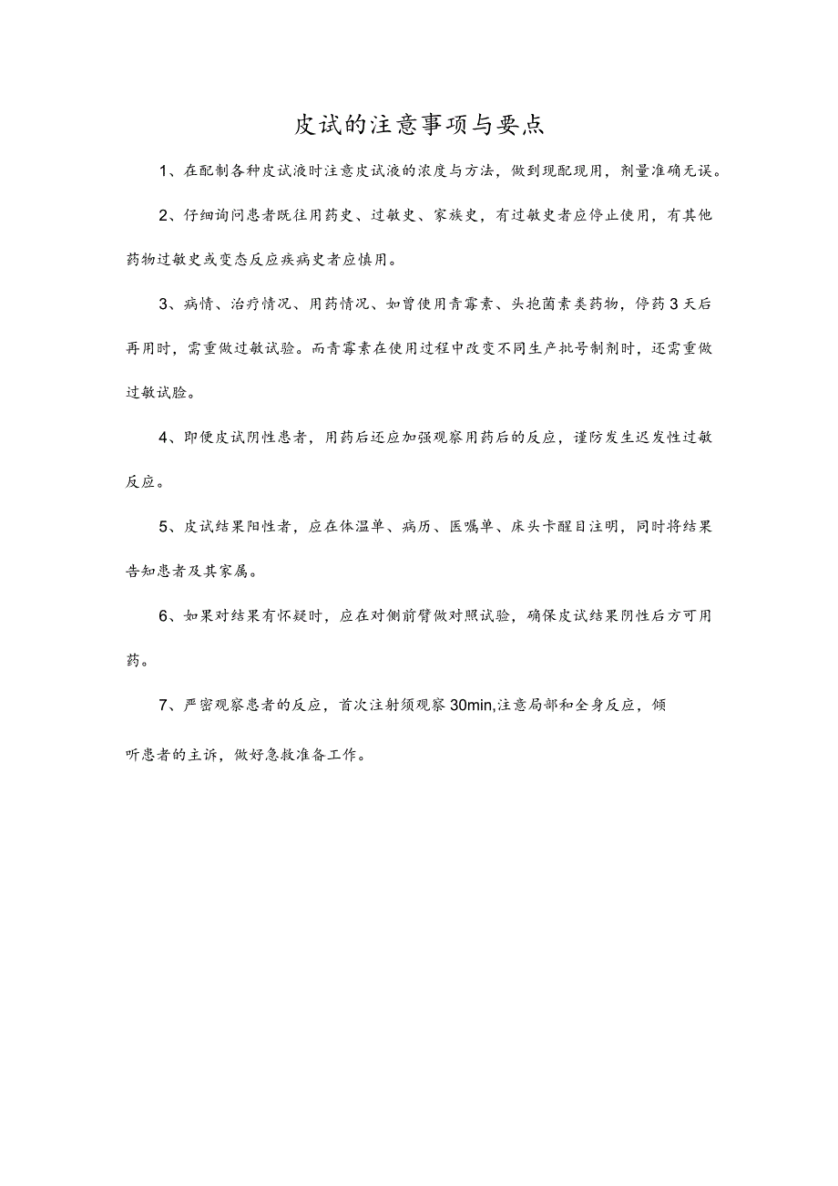 皮试的注意事项与要点.docx_第1页