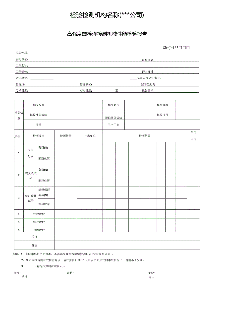 高强度螺栓连接副机械性能检验报告.docx_第1页