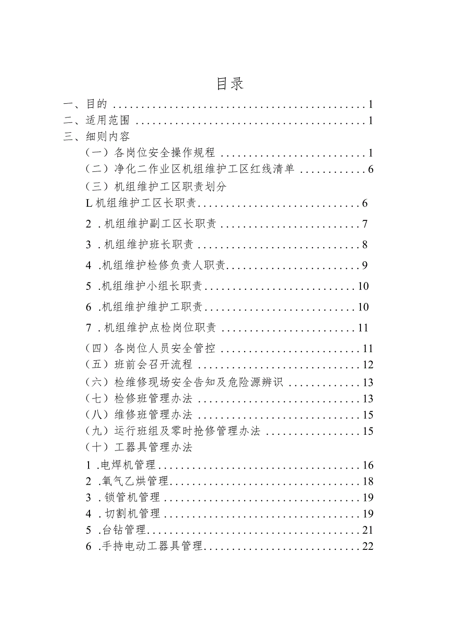 机组维护工区管理细则.docx_第2页