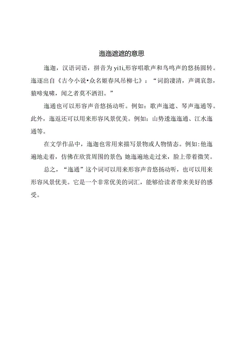 迤迤逦逦的意思.docx_第1页