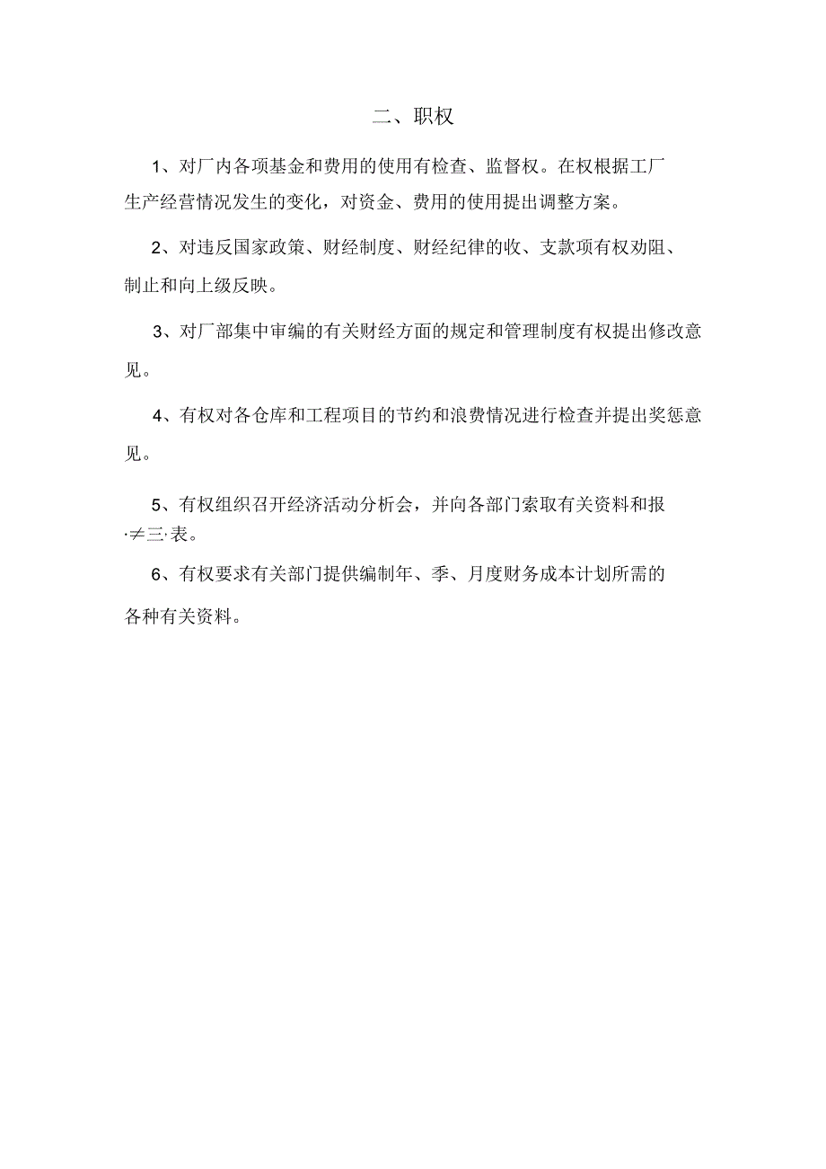 模板&范本：财务管理必备#生产企业财务负责人职务、职权和职责规定.docx_第3页