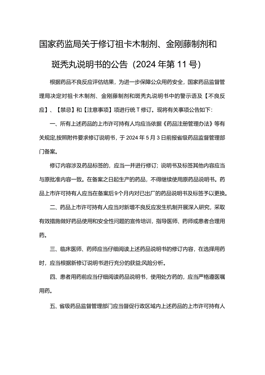 祖卡木制剂说明书修订要求.docx_第1页