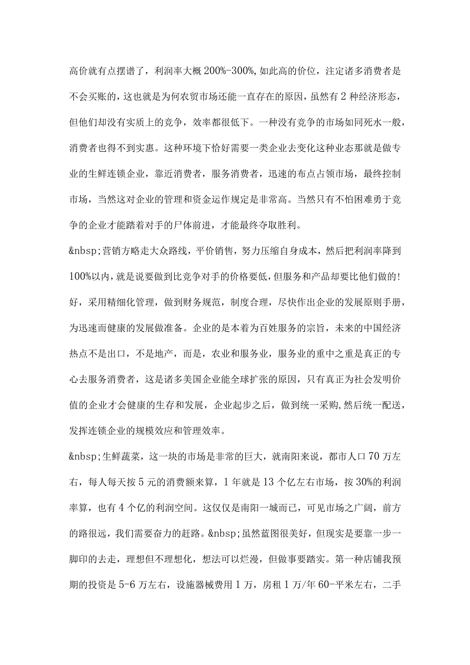 生鲜便利超市连锁战略方案.docx_第2页