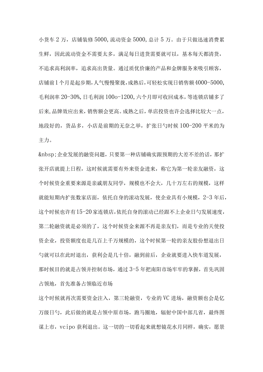 生鲜便利超市连锁战略方案.docx_第3页