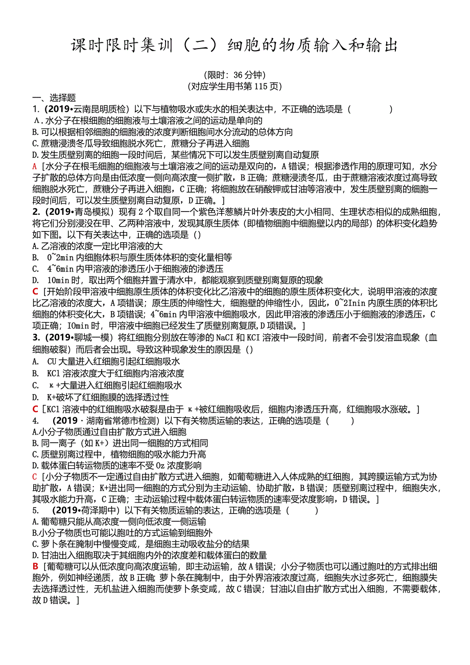 课时限时集训2细胞的物质输入和输出.docx_第1页