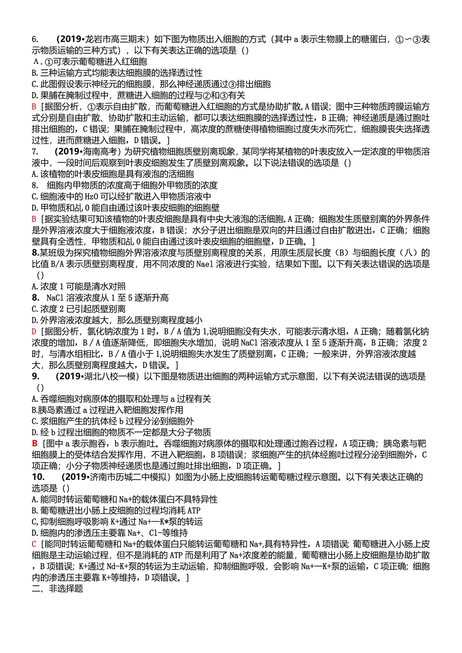 课时限时集训2细胞的物质输入和输出.docx_第2页