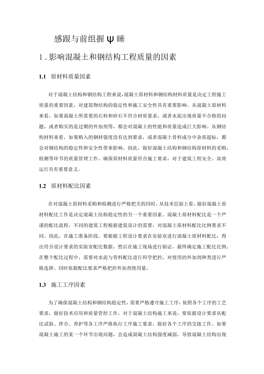 混凝土与钢结构工程中的建筑工程施工技术研究.docx_第1页