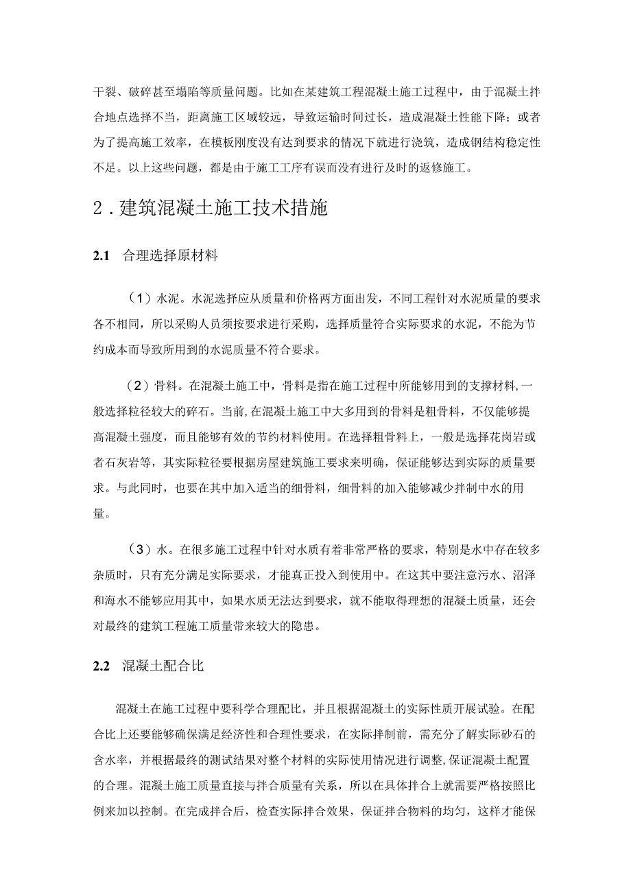 混凝土与钢结构工程中的建筑工程施工技术研究.docx_第2页