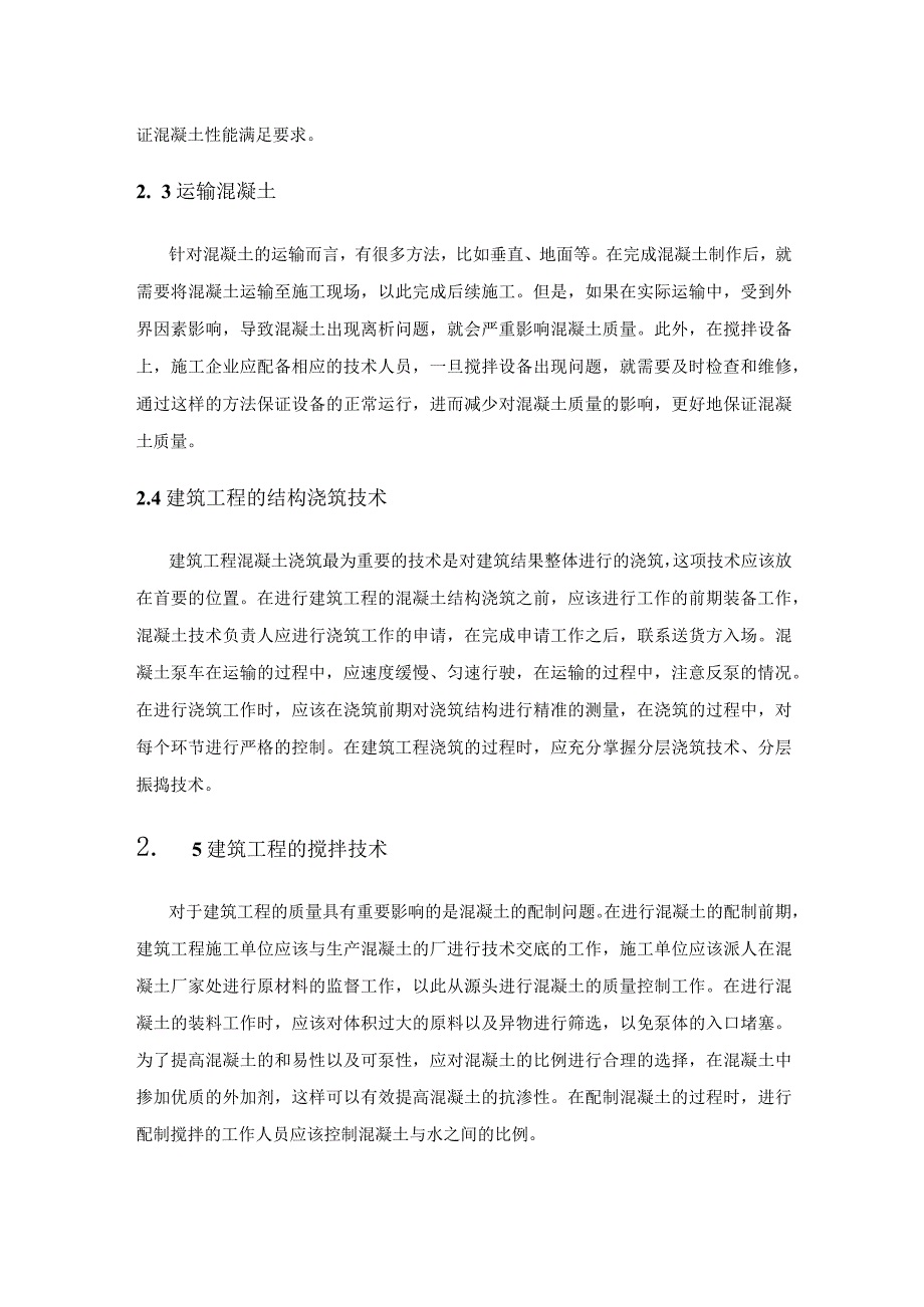 混凝土与钢结构工程中的建筑工程施工技术研究.docx_第3页