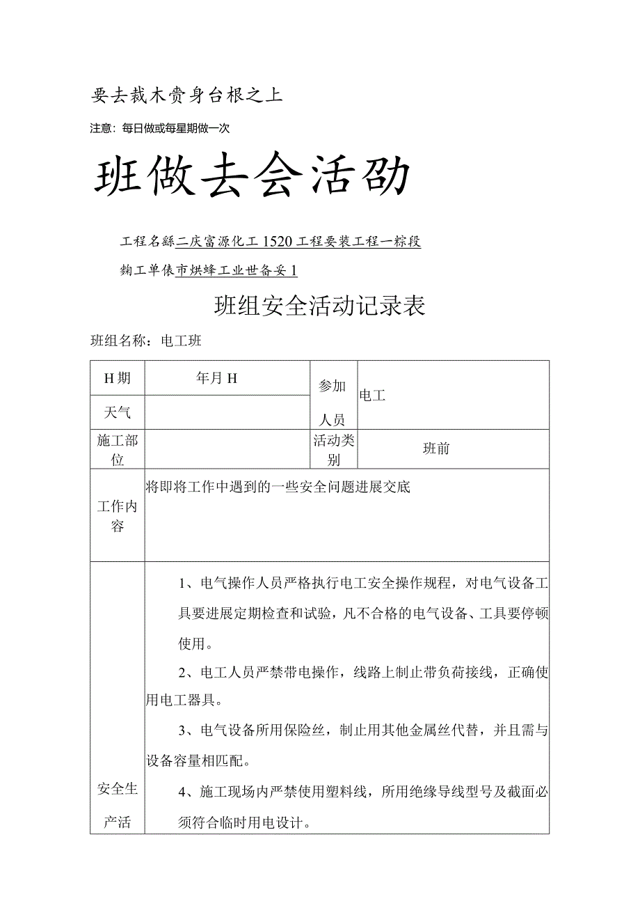 班组安全活动记录表.docx_第1页