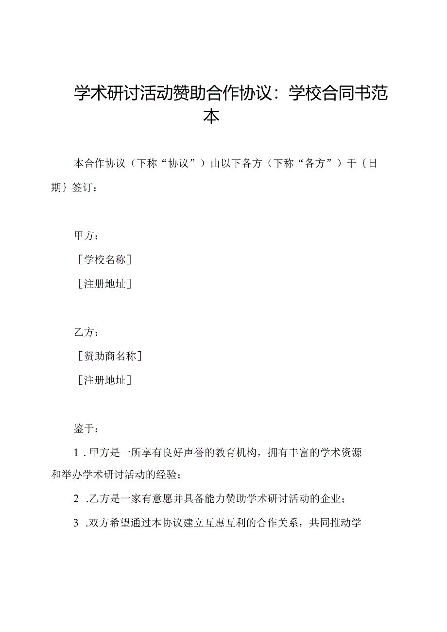 学术研讨活动赞助合作协议：学校合同书范本.docx_第1页