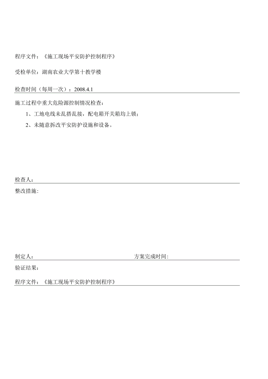 施工过程中重大危险源控制检查表.docx_第1页