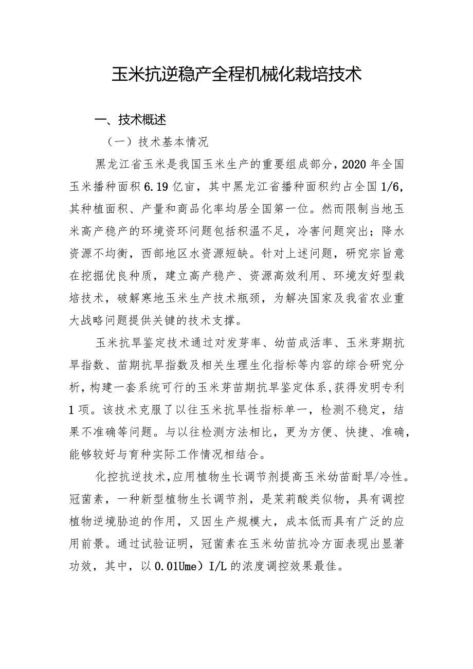 玉米抗逆稳产全程机械化栽培技术.docx_第1页