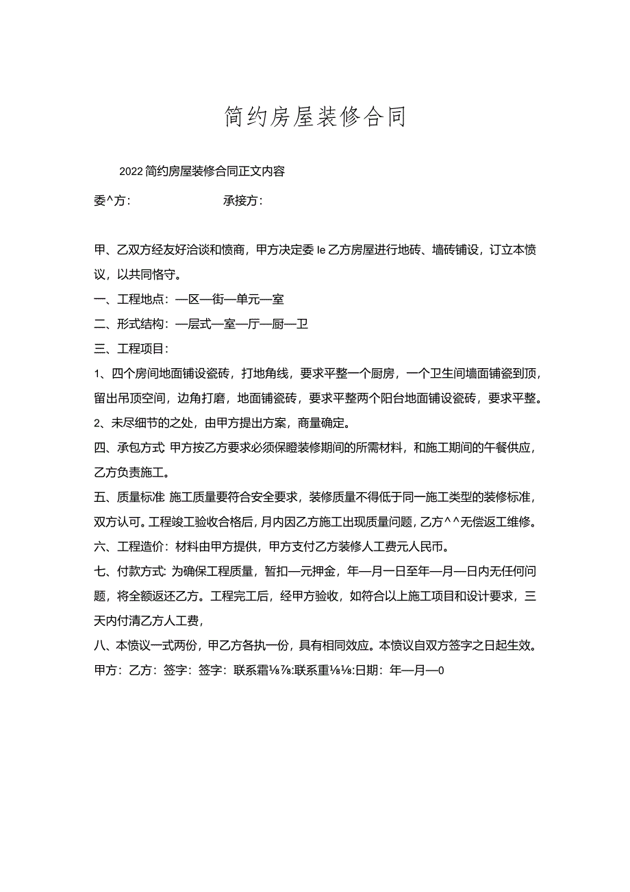 简约房屋装修合同.docx_第1页