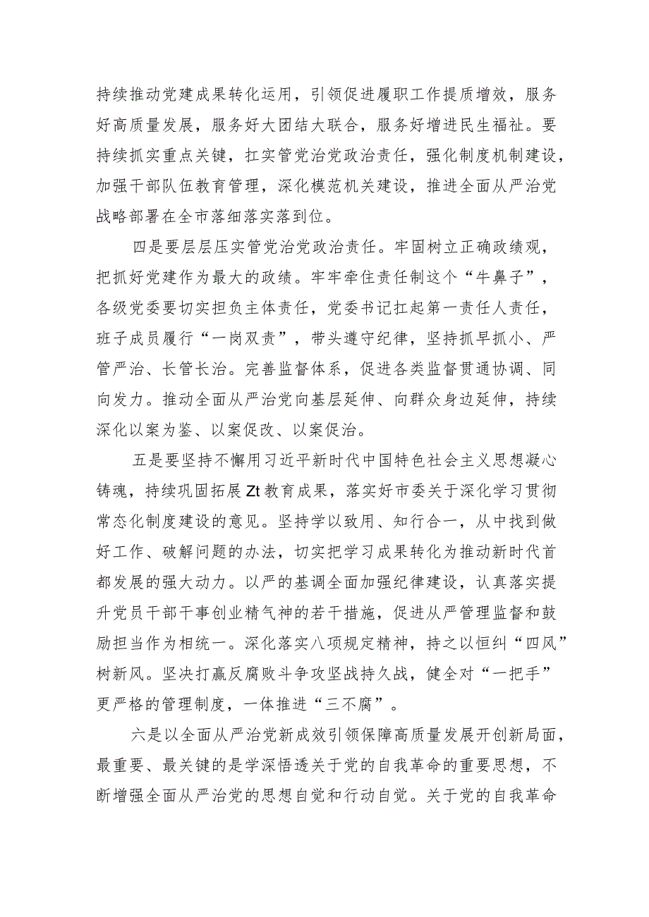 2024年全面从严治党强调部署要求.docx_第3页