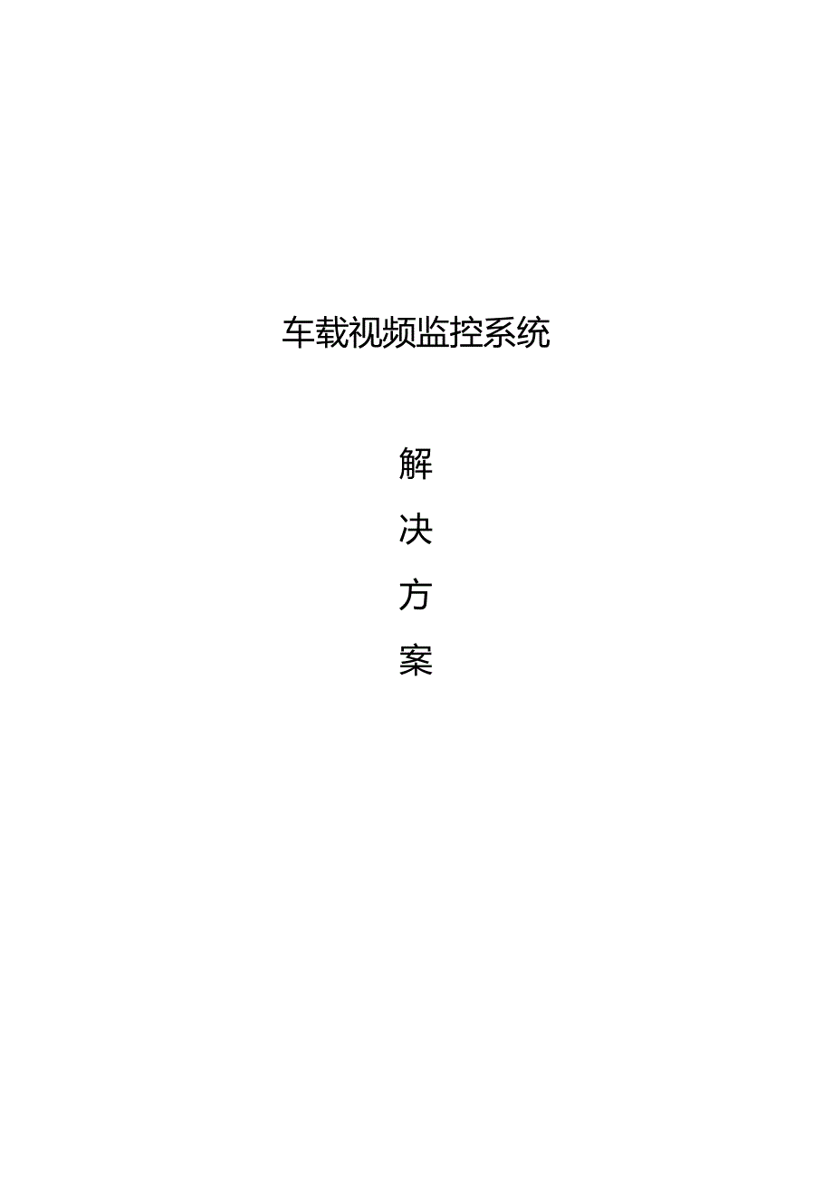 车载监控系统设计方案系统设计方案.docx_第1页