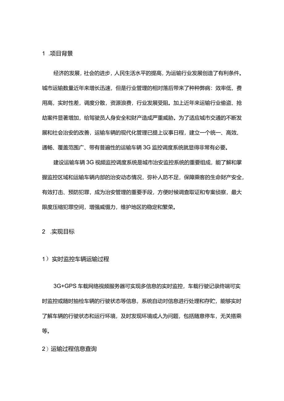 车载监控系统设计方案系统设计方案.docx_第3页