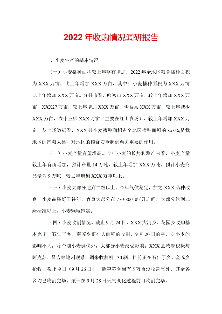 2022年收购情况调研报告.docx_第1页