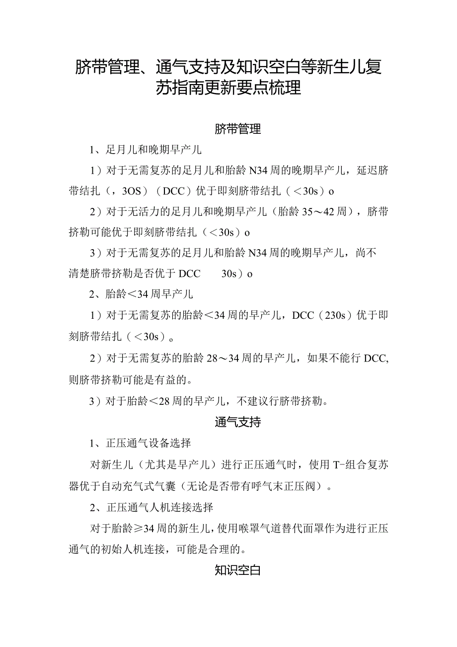 脐带管理、通气支持及知识空白等新生儿复苏指南更新要点梳理.docx_第1页