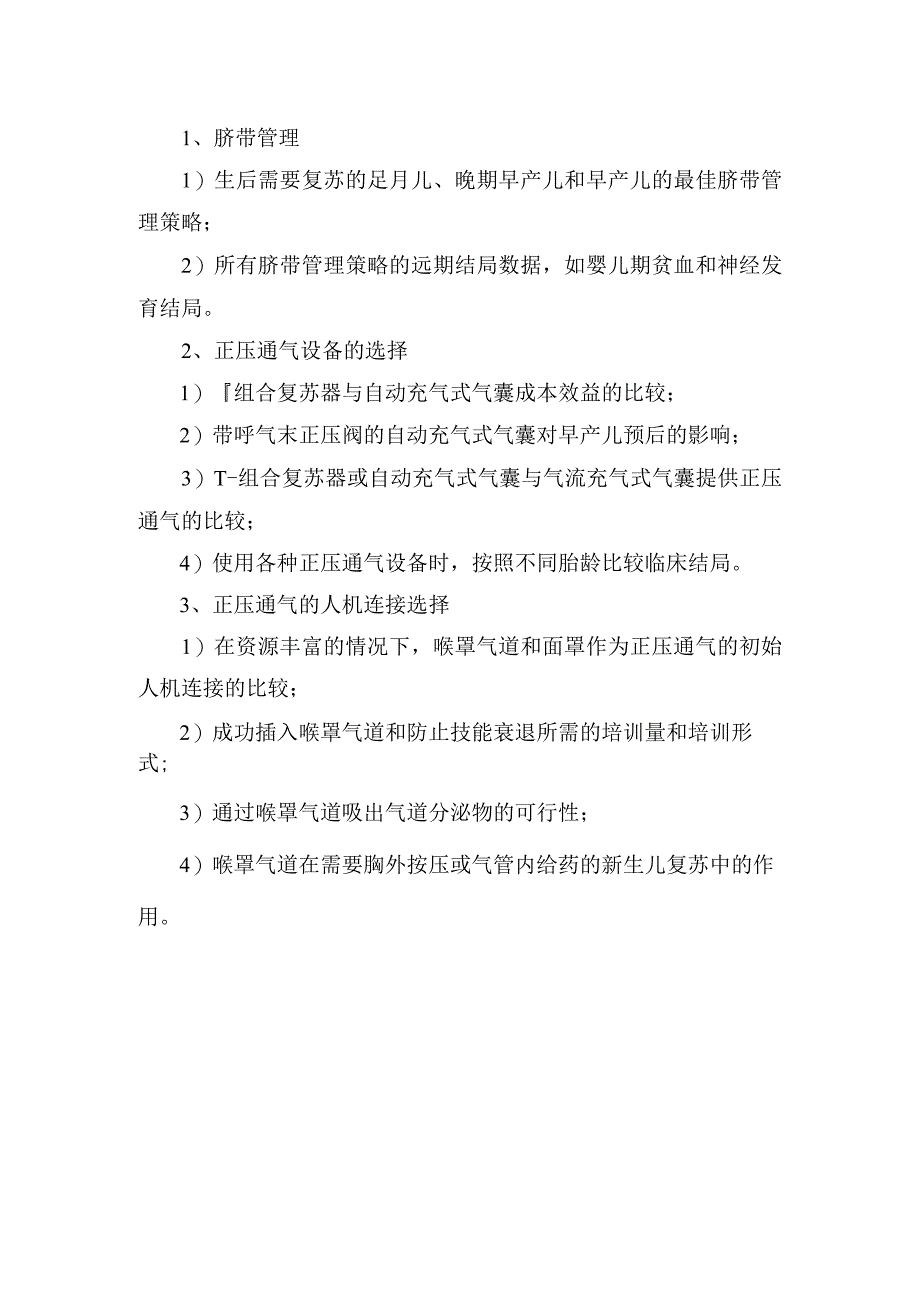 脐带管理、通气支持及知识空白等新生儿复苏指南更新要点梳理.docx_第2页