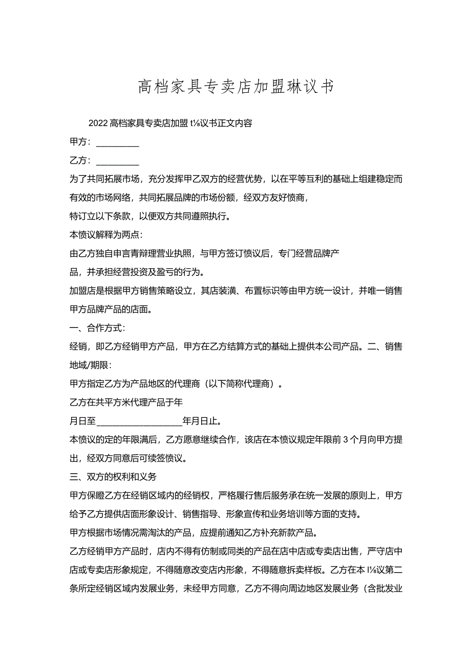 高档家具专卖店加盟协议书.docx_第1页