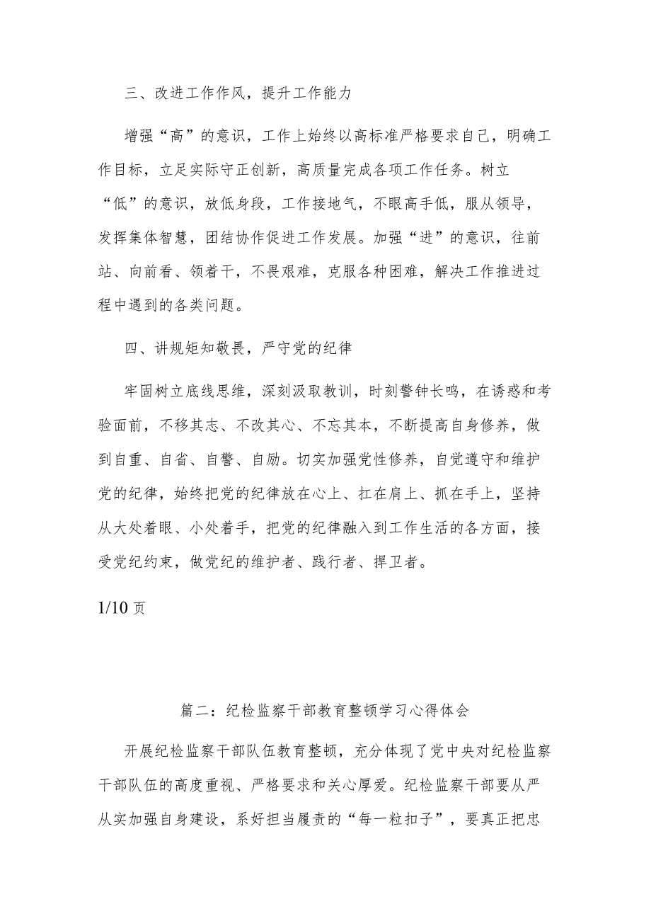 纪检监察干部教育整顿学习心得体会集合篇.docx_第2页