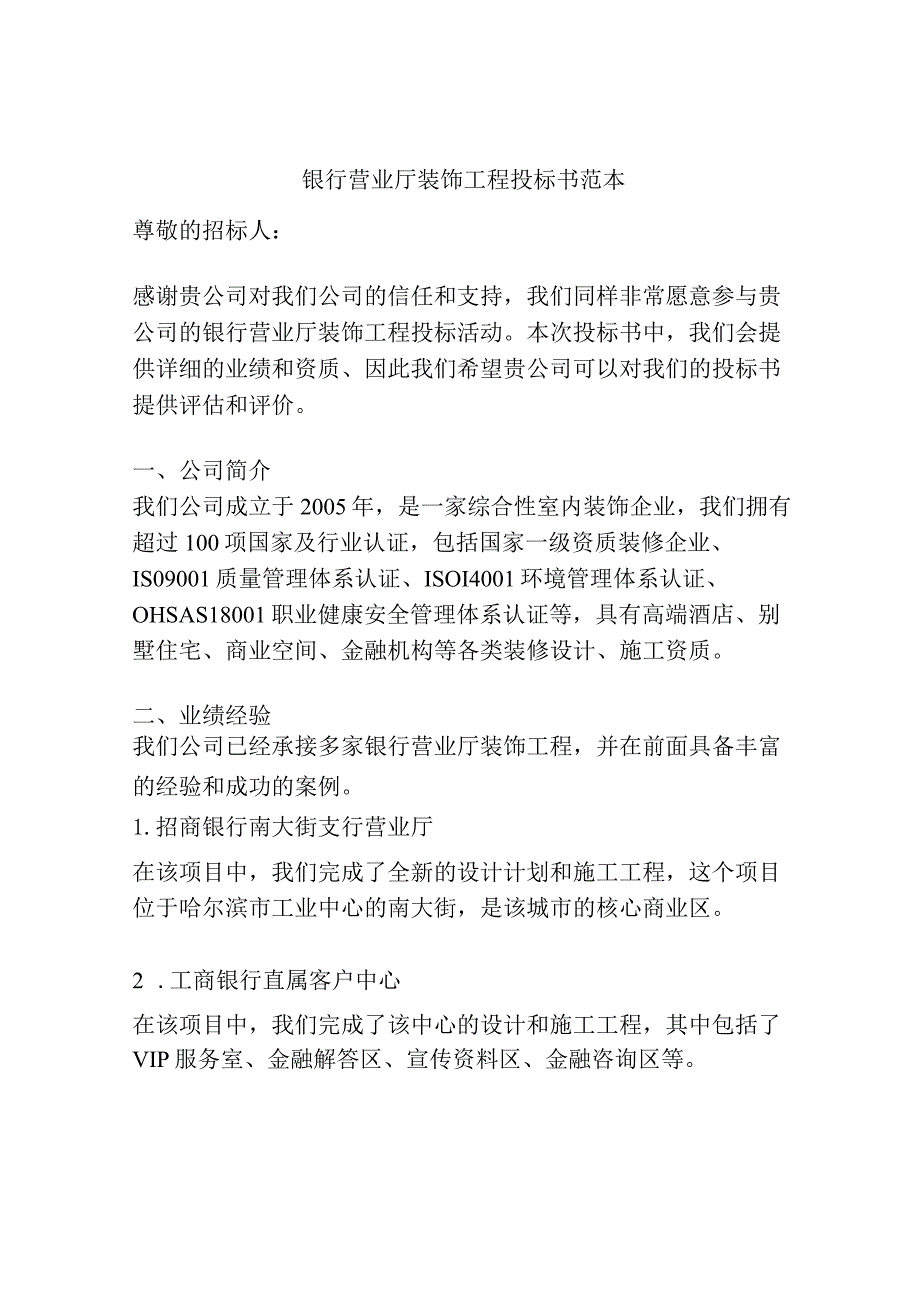 银行营业厅装饰工程投标书范本.docx_第1页