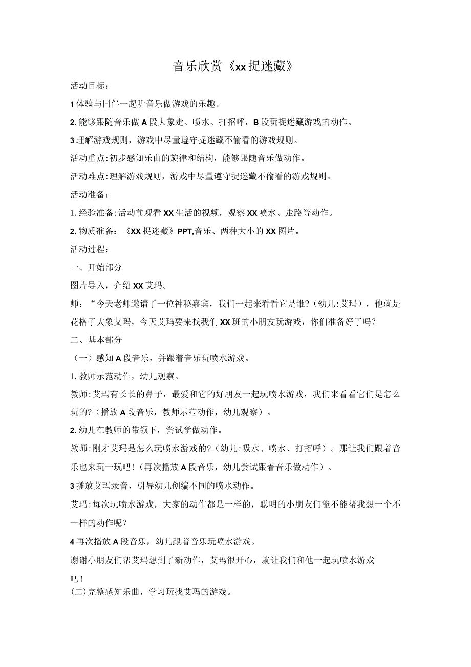 音乐欣赏：x捉迷藏公开课教案教学设计课件资料.docx_第1页