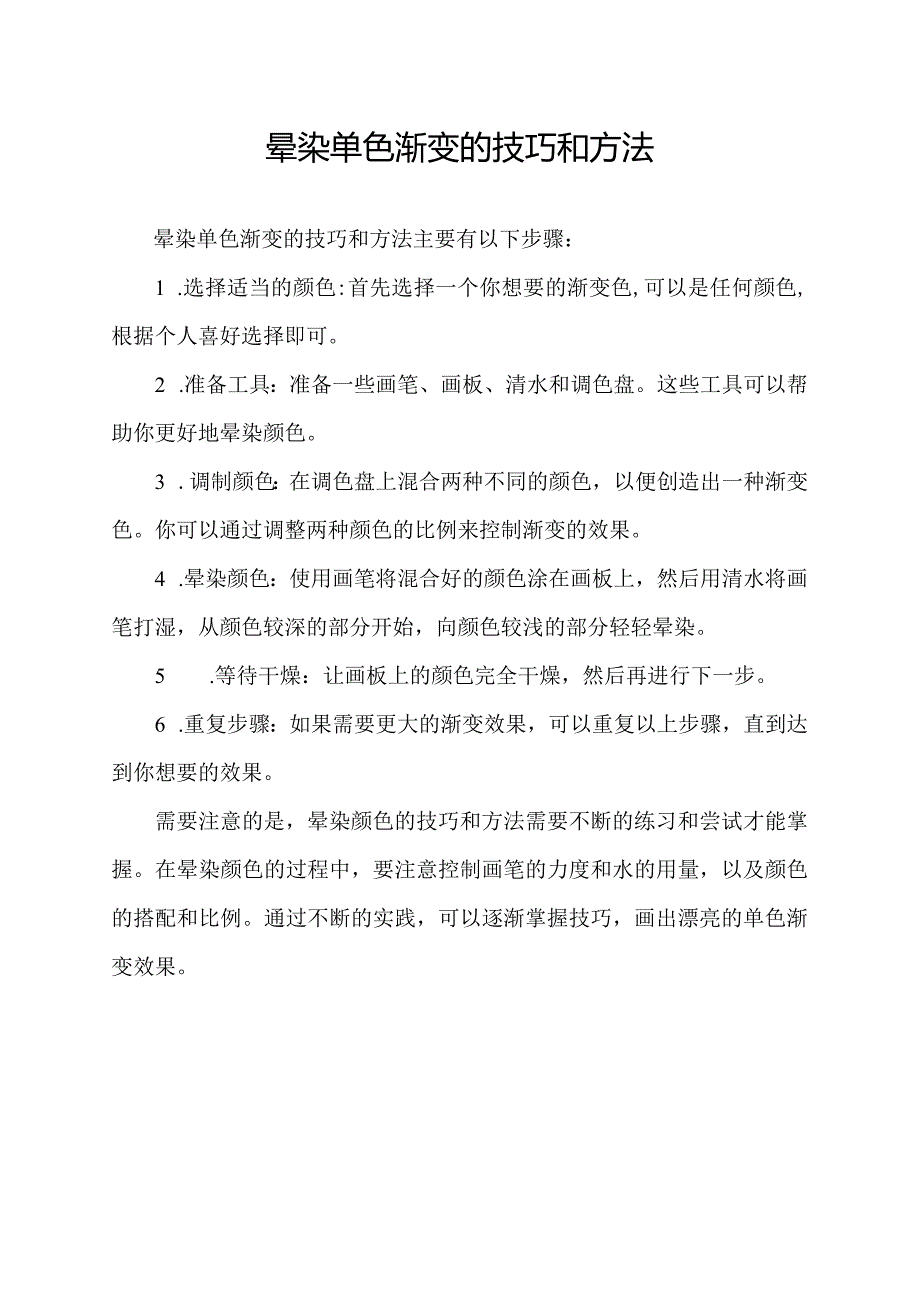 晕染单色渐变的技巧和方法.docx_第1页