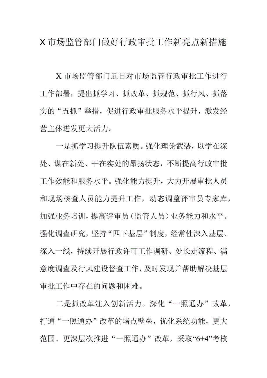 X市场监管部门做好行政审批工作新亮点新措施.docx_第1页