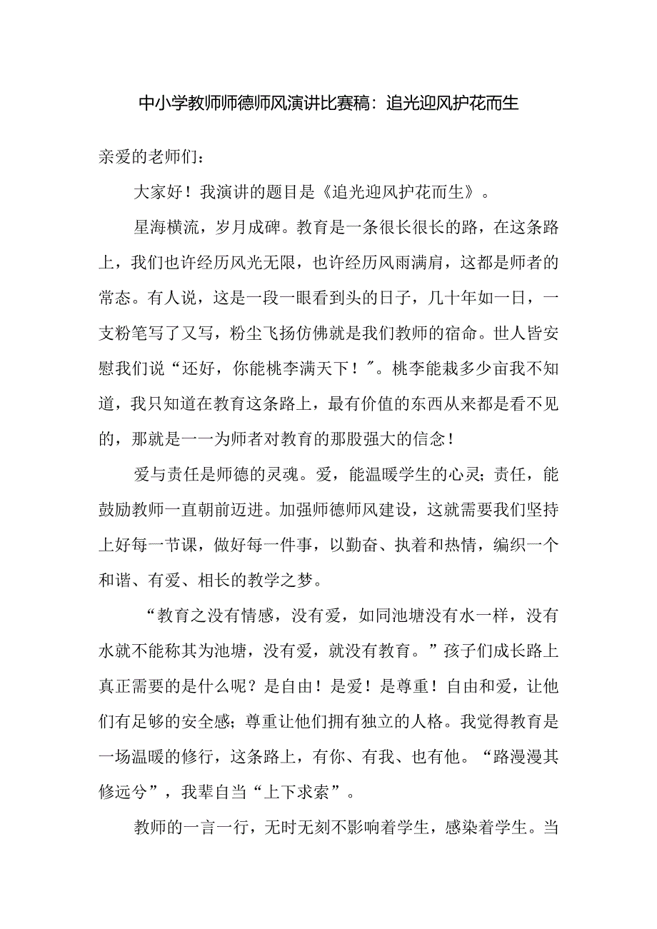 中小学教师师德师风演讲比赛稿：追光迎风 护花而生.docx_第1页