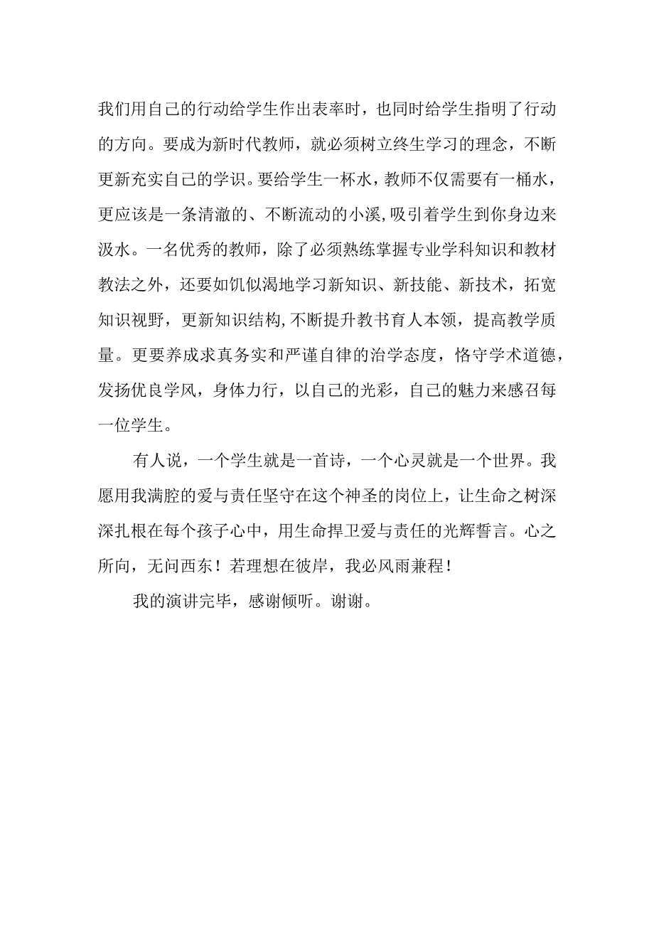 中小学教师师德师风演讲比赛稿：追光迎风 护花而生.docx_第2页