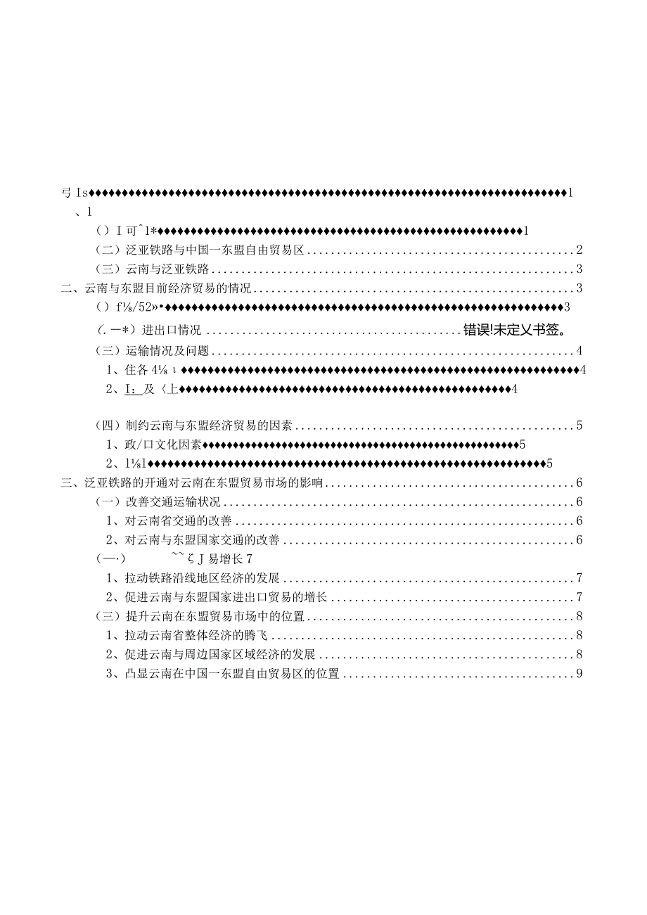 泛亚铁路的开通对云南在东盟贸易市场的影响.docx_第3页