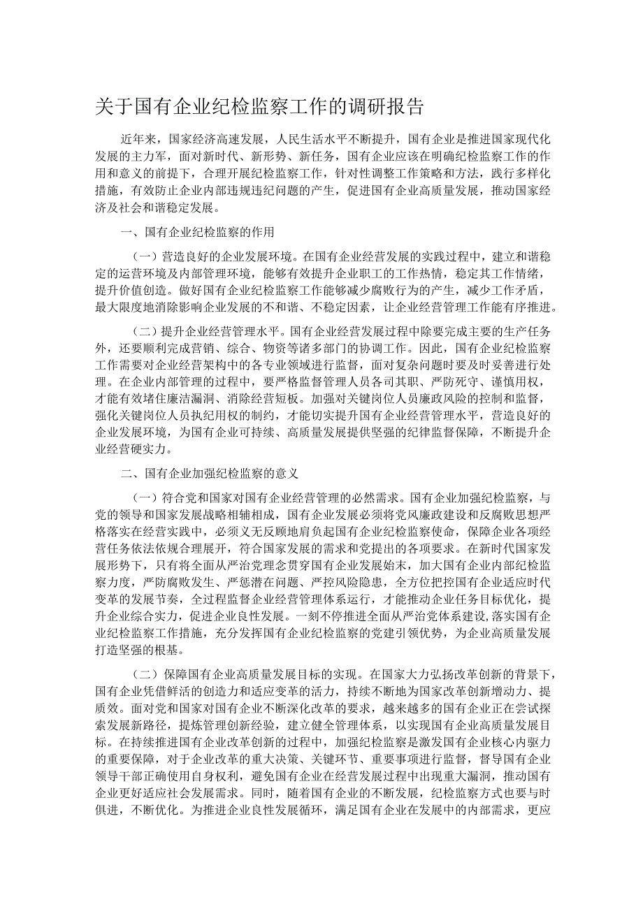 关于国有企业纪检监察工作的调研报告.docx_第1页