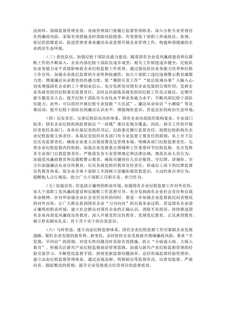 关于国有企业纪检监察工作的调研报告.docx_第3页