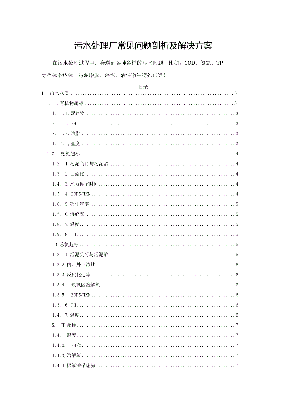 污水处理厂常见问题剖析及解决方案.docx_第1页