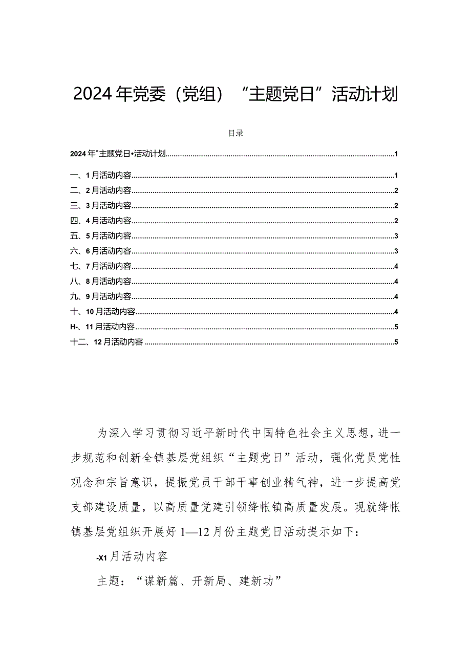 2024年党委（党组）“主题党日”活动计划.docx_第1页