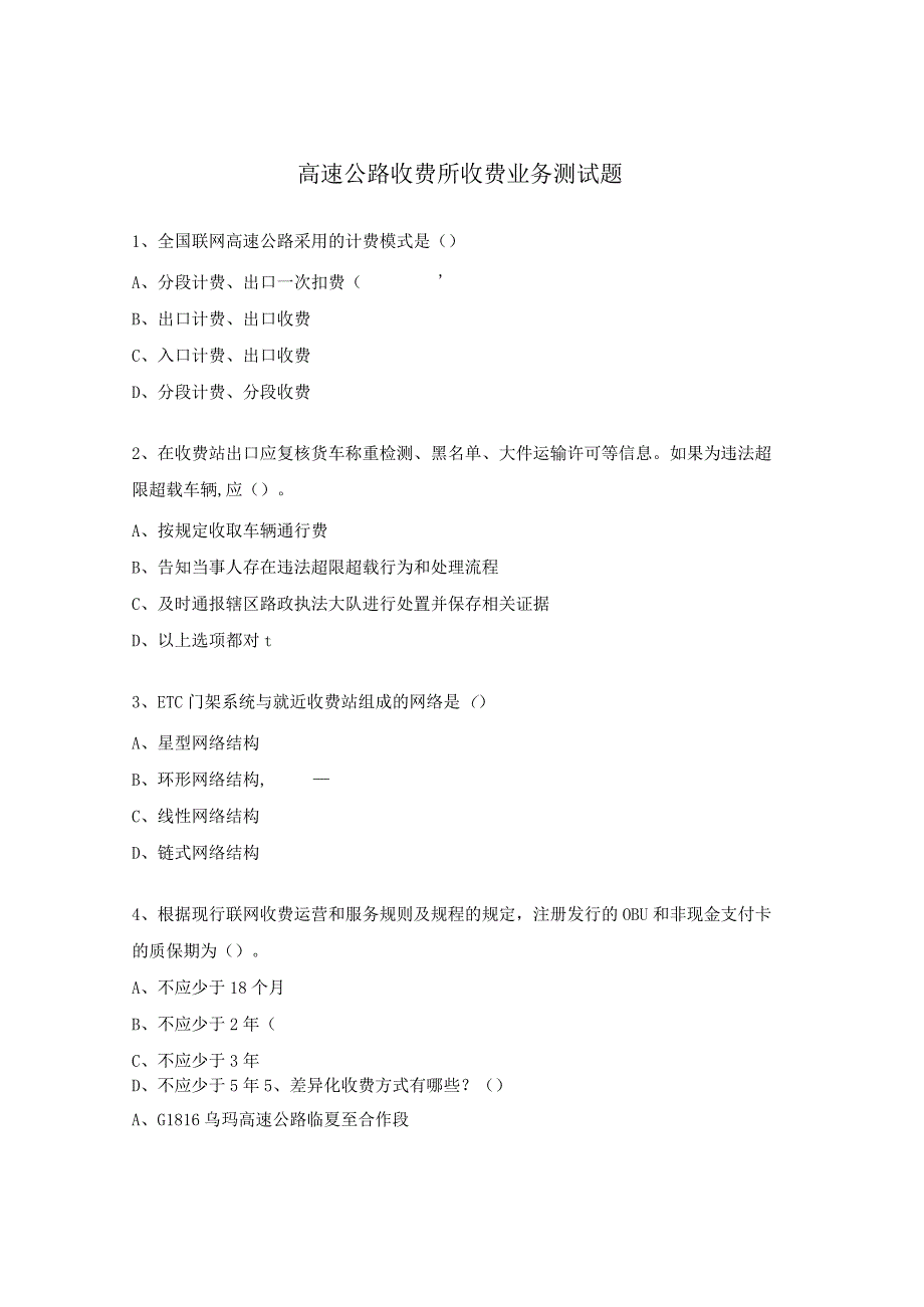 高速公路收费所收费业务测试题.docx_第1页