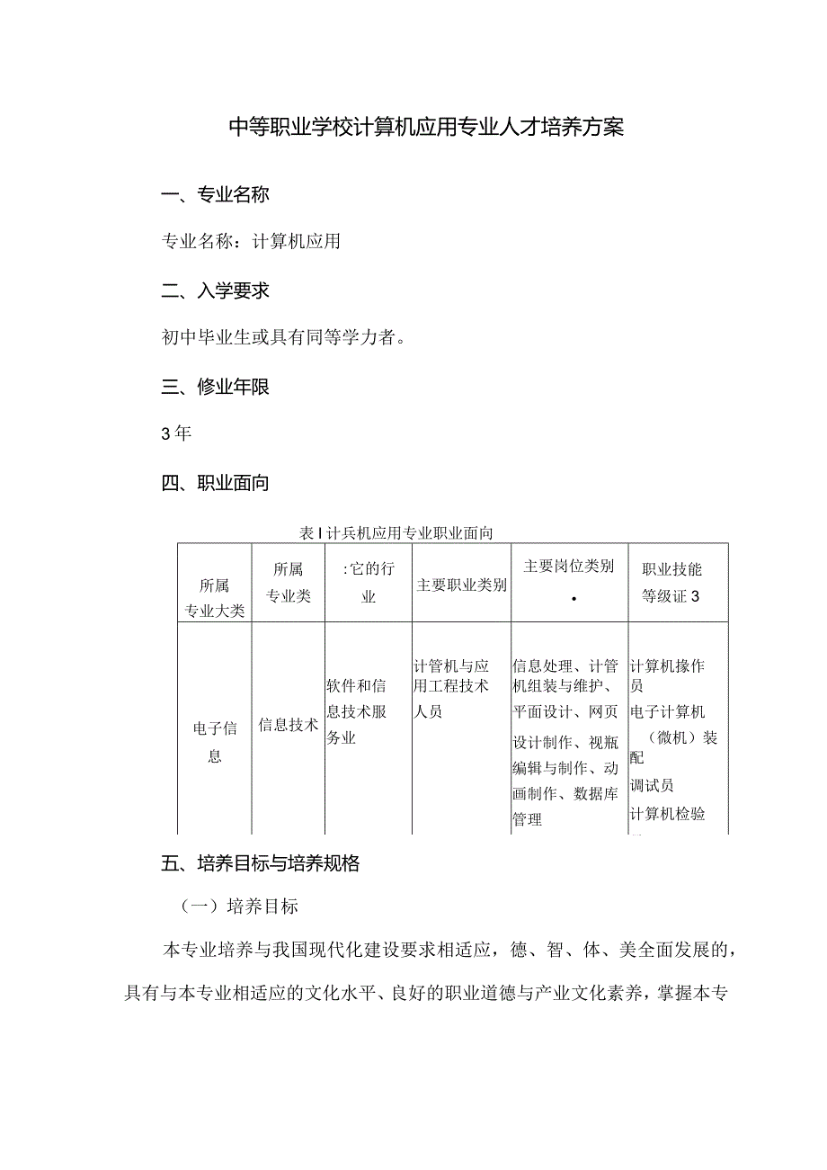 中等职业学校计算机应用专业人才培养方案.docx_第1页